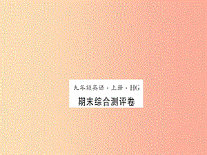 （黃岡專用）2019年秋九年級(jí)英語全冊(cè) 期末測(cè)評(píng)卷新人教 新目標(biāo)版.ppt