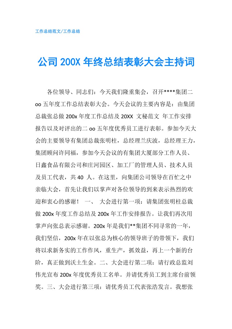 公司200X年终总结表彰大会主持词.doc_第1页