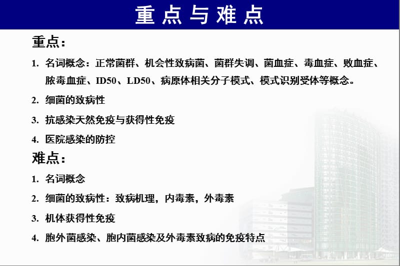 《细菌感染与免疫》PPT课件.ppt_第3页