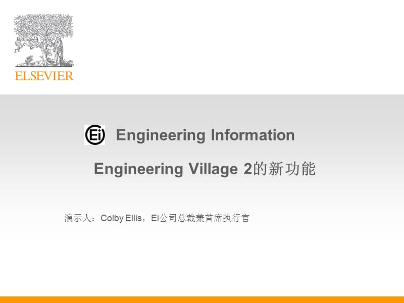 EngineeringVillage的新功能.ppt_第1页