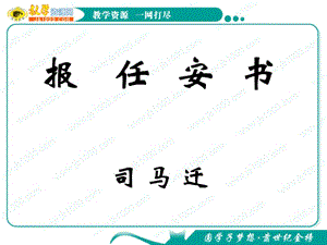 語文《報任安書節(jié)選》課件語文版.ppt