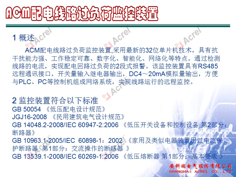 ACM配电线路过负荷监控装置.ppt_第2页