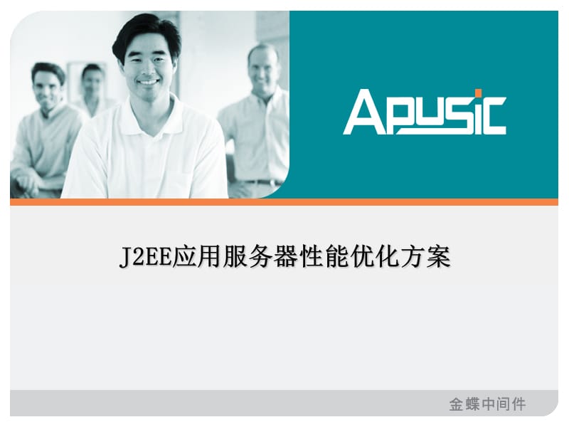 JEE应用服务器性能优化方案.ppt_第1页