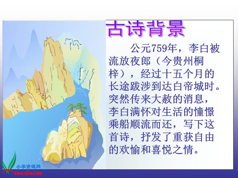 (语文S版)三年级语文上册课件13古诗两首-早发白帝城.ppt_第2页