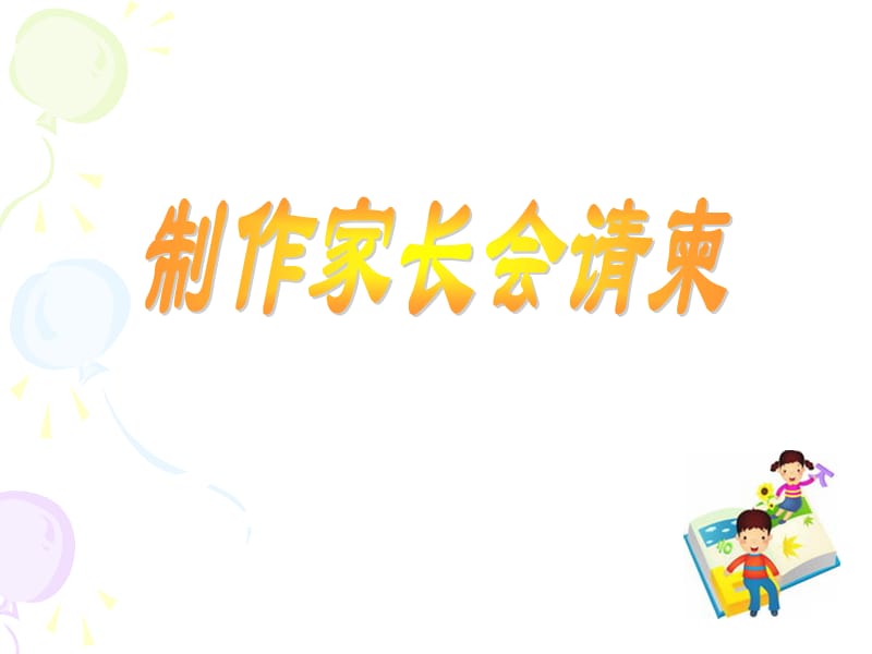 《制作家长会请柬》PPT课件.ppt_第1页