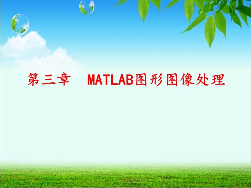 MATLAB图形图像处理.ppt_第1页