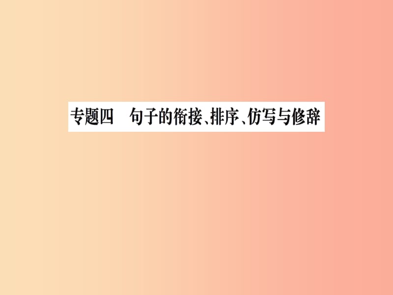 2019九年级语文下册 期末专题复习四 句子的衔接、排序、仿写与修辞习题课件 新人教版.ppt_第1页