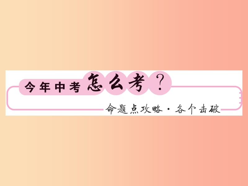 2019中考数学一轮复习 第4章 图形的初步认识与三角形 第19节 锐角三角函数及解直角三角形习题.ppt_第2页