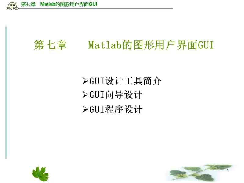 Matlab的图形用户界面GUI.ppt_第1页