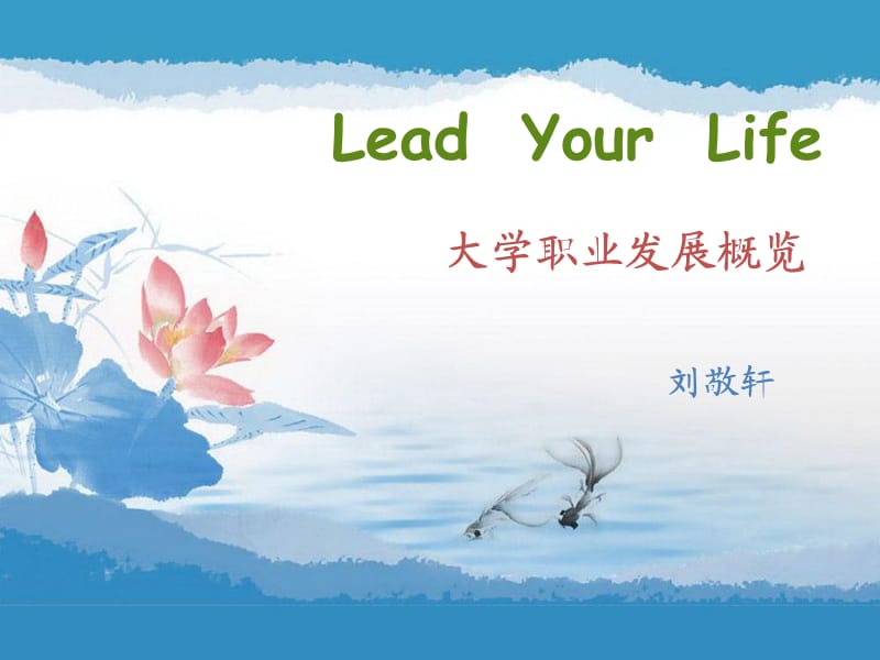 LeadYourLife大学职业发展概览第一讲.ppt_第1页