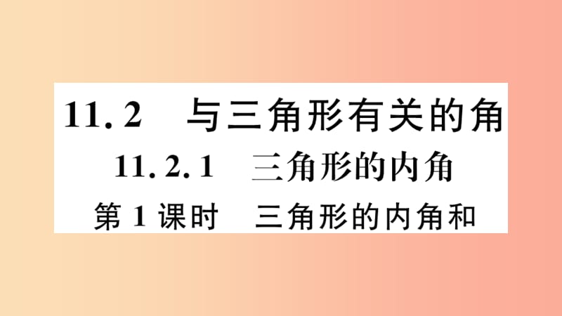 八年级数学上册 11.2 与三角形有关的角 11.2.1 第1课时 三角形的内角和习题课件 新人教版.ppt_第1页