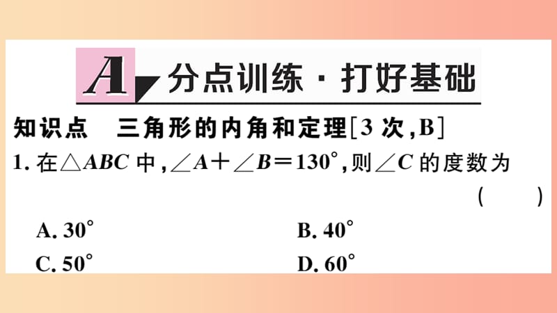 八年级数学上册 11.2 与三角形有关的角 11.2.1 第1课时 三角形的内角和习题课件 新人教版.ppt_第2页