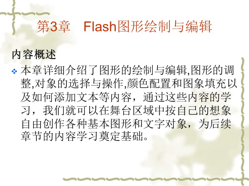 Flash基础教程与创作实例第3章图形绘制与编辑.ppt_第1页