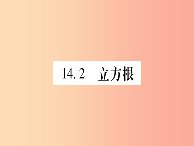 2019秋八年级数学上册 第14章 实数 14.2 立方根课件（新版）冀教版.ppt_第1页