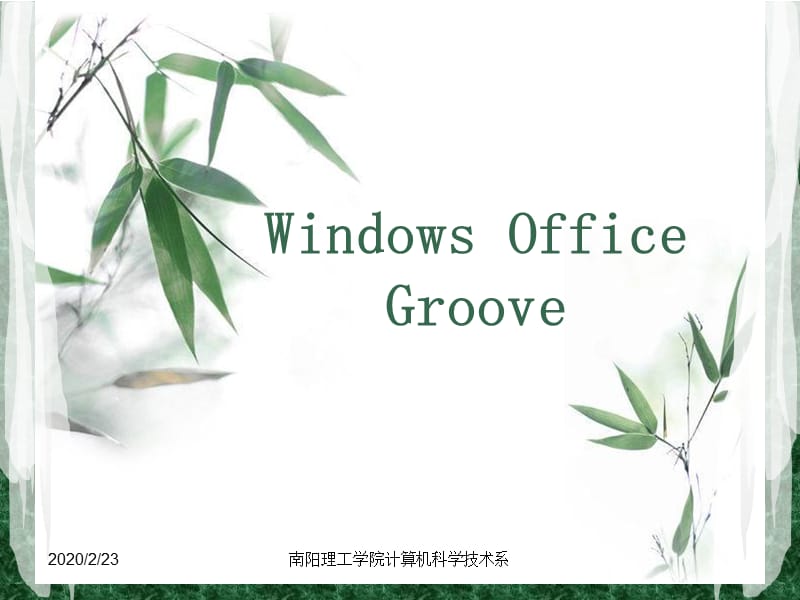 Groove使用简介-zk.ppt_第1页