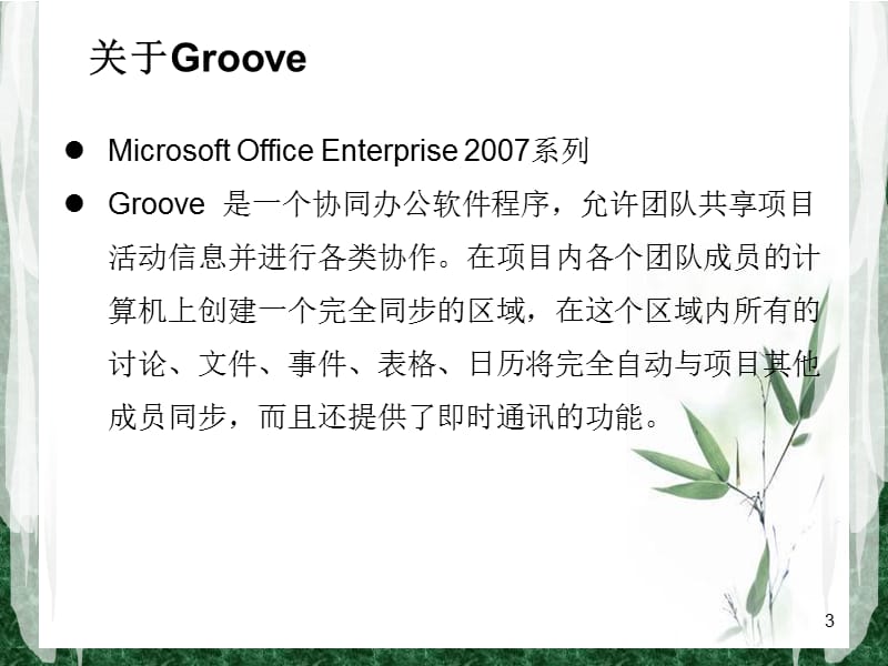 Groove使用简介-zk.ppt_第3页