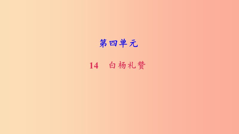 八年级语文上册 第四单元 14 白杨礼赞习题课件 新人教版.ppt_第1页