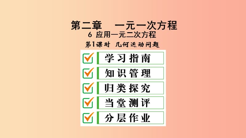 2019届九年级数学上册 第二章 一元二次方程 6 应用一元二次方程 第1课时 几何运动问题课件 北师大版.ppt_第1页