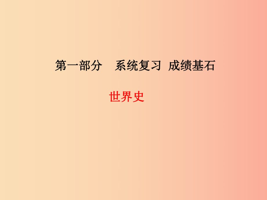 2019中考?xì)v史總復(fù)習(xí) 第一部分 系統(tǒng)復(fù)習(xí) 成績(jī)基石 主題19 二戰(zhàn)及戰(zhàn)后主要資本主義國(guó)家的發(fā)展變化課件.ppt_第1頁(yè)