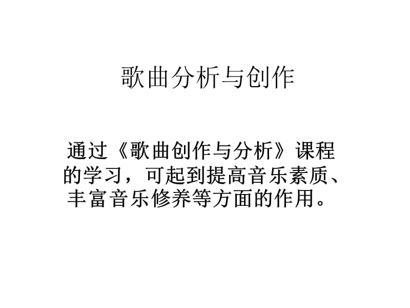 《歌曲的艺术形式》PPT课件.ppt_第1页