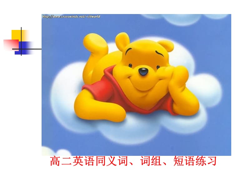 《高二英语同义词》PPT课件.ppt_第1页