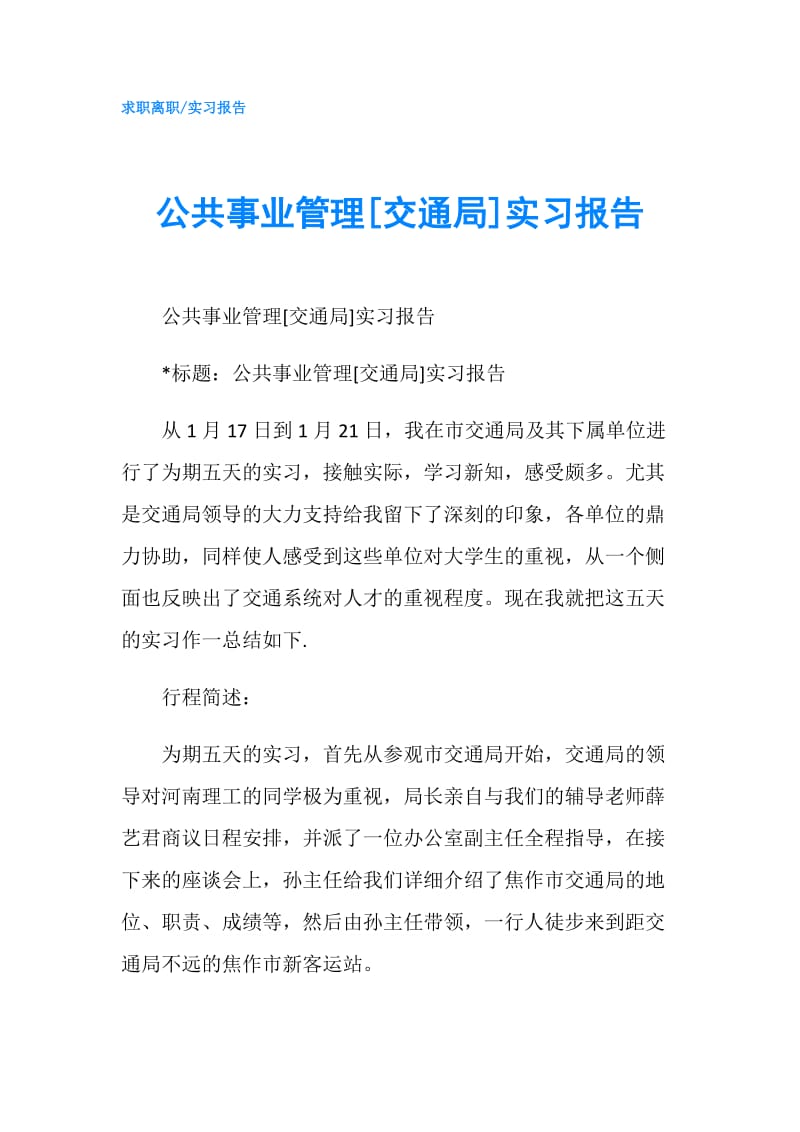 公共事业管理[交通局]实习报告.doc_第1页