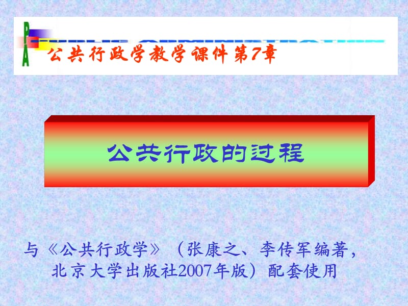 《公共行政的过程》PPT课件.ppt_第1页