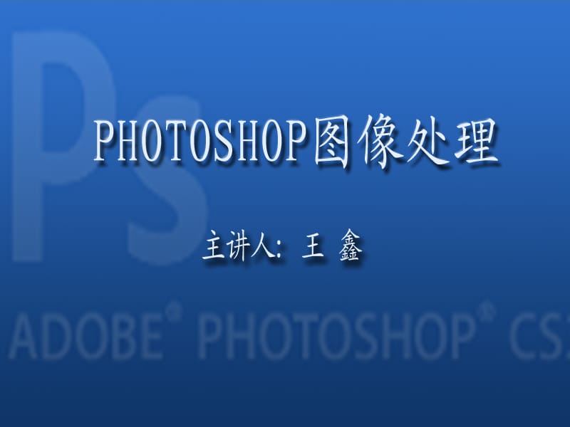 《photoshop教学》PPT课件.ppt_第1页