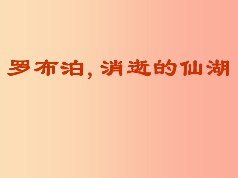 2019年八年级语文上册 第四单元 第12课《罗布泊消逝的仙湖》课件3 沪教版五四制.ppt_第3页