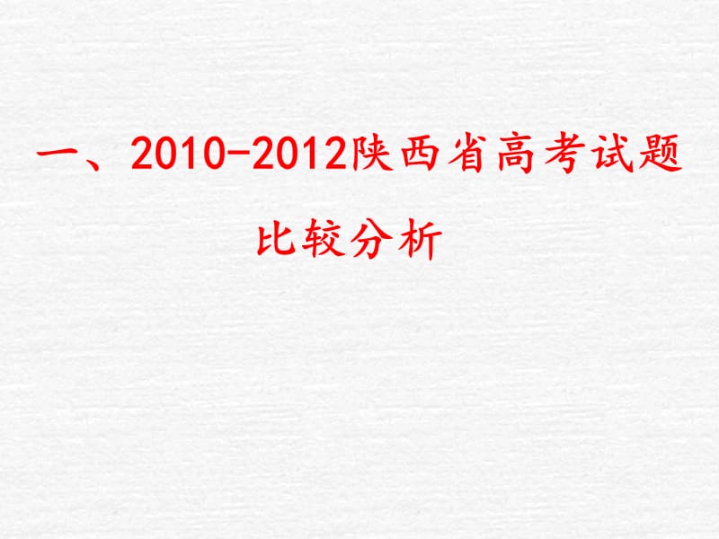 2013届陕西数学高考研讨会：定向、定位、整合、高效.ppt_第2页