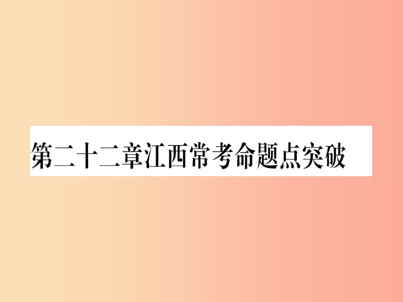 （江西专版）2019秋九年级数学上册 第二十二章 二次函数常考命题点突破作业课件 新人教版.ppt_第1页