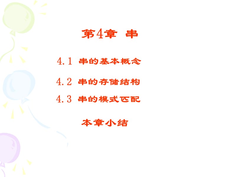 《数据结构教程》第4章串.ppt_第1页