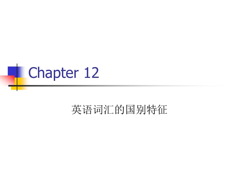 英语词汇学Chapter9主要英语国家词汇特征.ppt_第1页