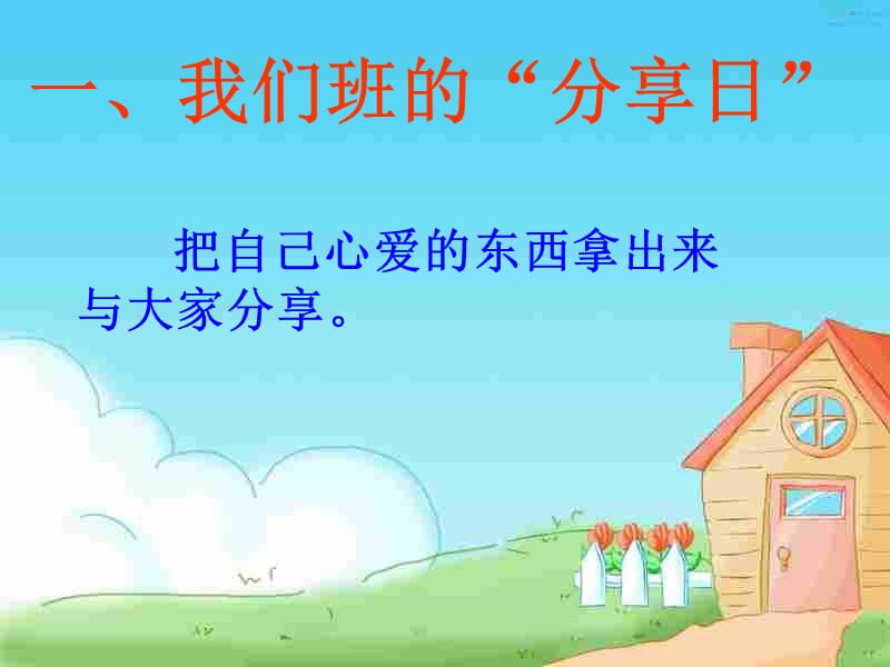 《分享的快乐教学》PPT课件.ppt_第2页