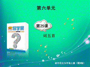 語文九上考易通答案第25課 詞五首.ppt