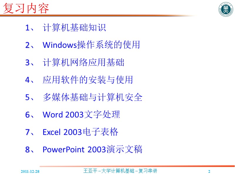 《计算机基础》复习串讲.ppt_第2页
