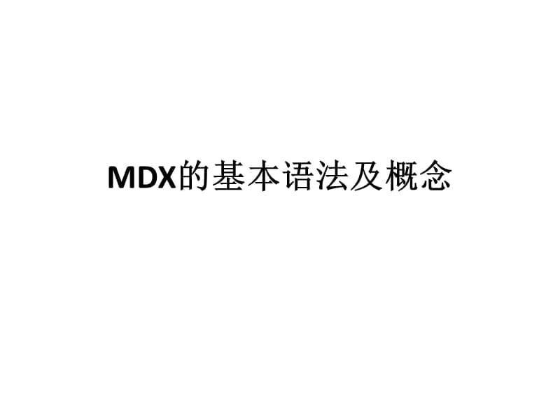 MDX的基本语法及概念.ppt_第1页