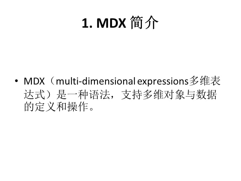 MDX的基本语法及概念.ppt_第2页