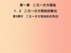 2019春七年級(jí)數(shù)學(xué)下冊(cè) 第1章《二元一次方程組》1.3 二元一次方程組的應(yīng)用 第2課時(shí) 二元一次方程組的應(yīng)用（2）習(xí)題課件 （新版）湘教版.ppt