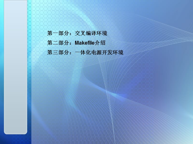 Linux交叉编译环境及工具介绍.ppt_第2页