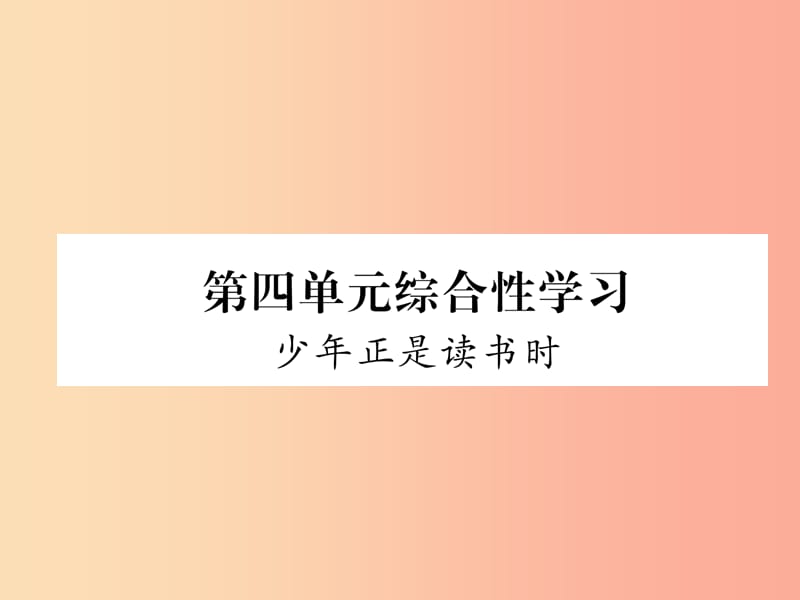 （毕节地区）2019年七年级语文上册 第4单元 综合性学习 少年正是读书时课件 新人教版.ppt_第1页