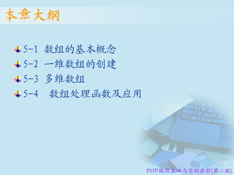 PHP编程基础与实例教程第二版.ppt_第2页