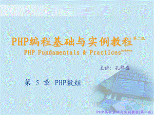 PHP編程基礎(chǔ)與實(shí)例教程第二版.ppt