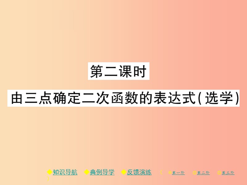 九年级数学下册第二章二次函数3确定二次函数的表达式第2课时由三点确定二次函数的表达式选学习题北师大版.ppt_第1页