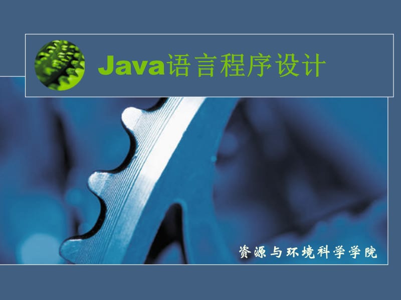 Java语言2Java运算符与表达式.ppt_第1页