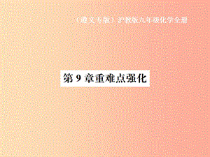 （遵義專版）2019年秋九年級化學全冊 第9章 化學與社會發(fā)展重難點強化課件 滬教版.ppt