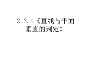 《直線與平面垂直的判定》.ppt