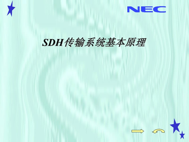 SDH传输系统基本原理.ppt_第1页