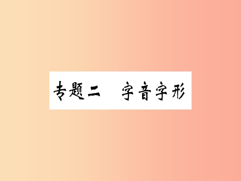 （河北专用）2019年八年级语文上册 专题二 字音字形习题课件 新人教版.ppt_第1页