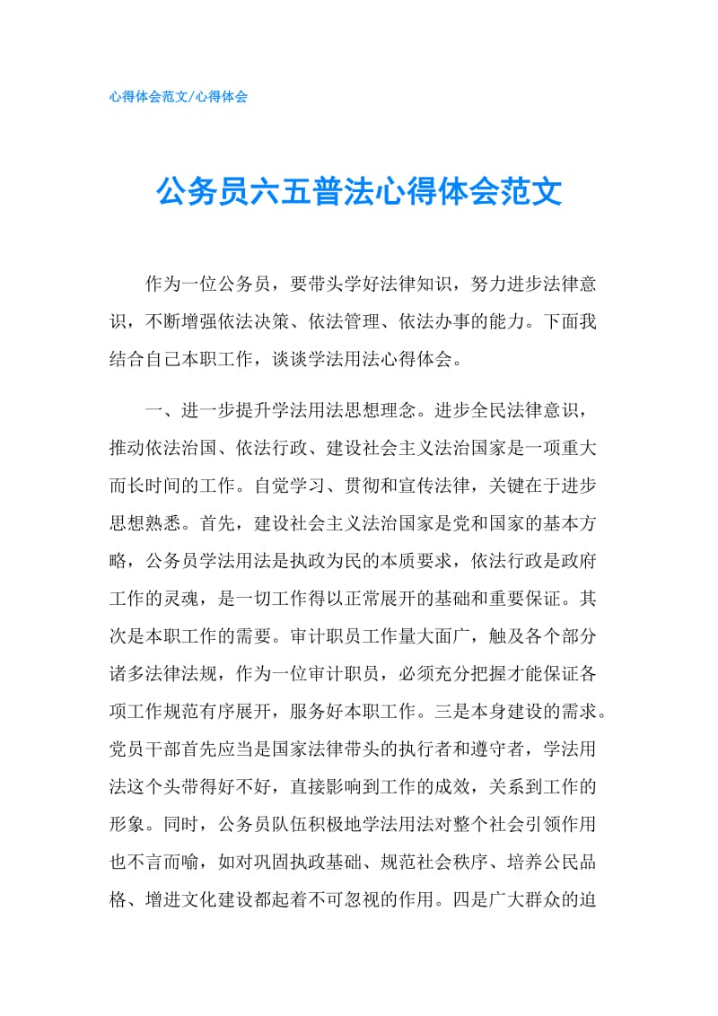 公务员六五普法心得体会范文.doc_第1页